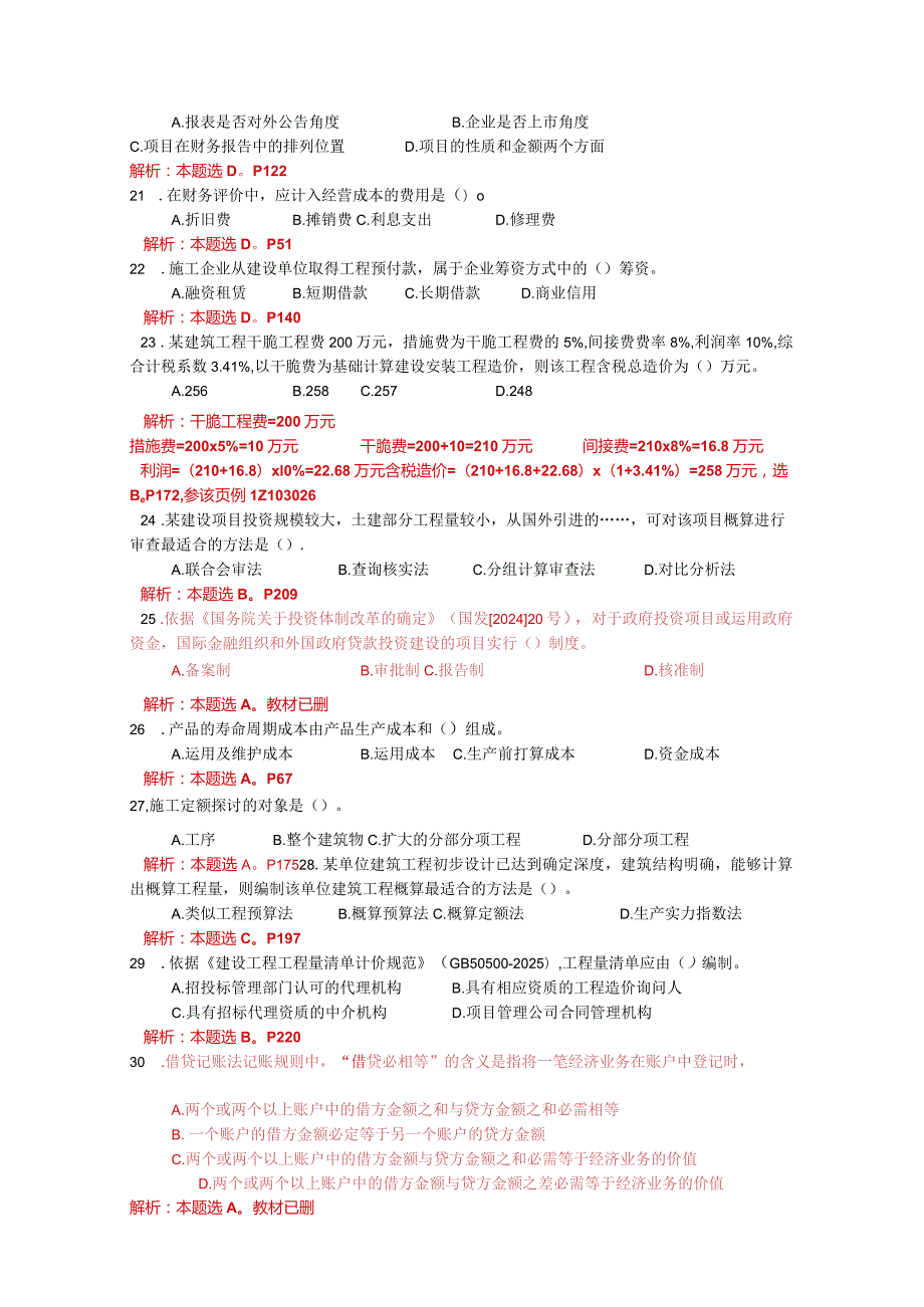 2024-2025一建经济真题及答案.docx_第3页