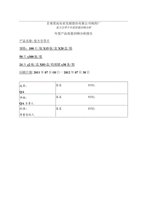 XX制药企业年度产品质量回顾分析报告.docx