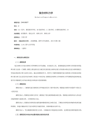 24410057复合材料力学大学高校课程教学大纲.docx