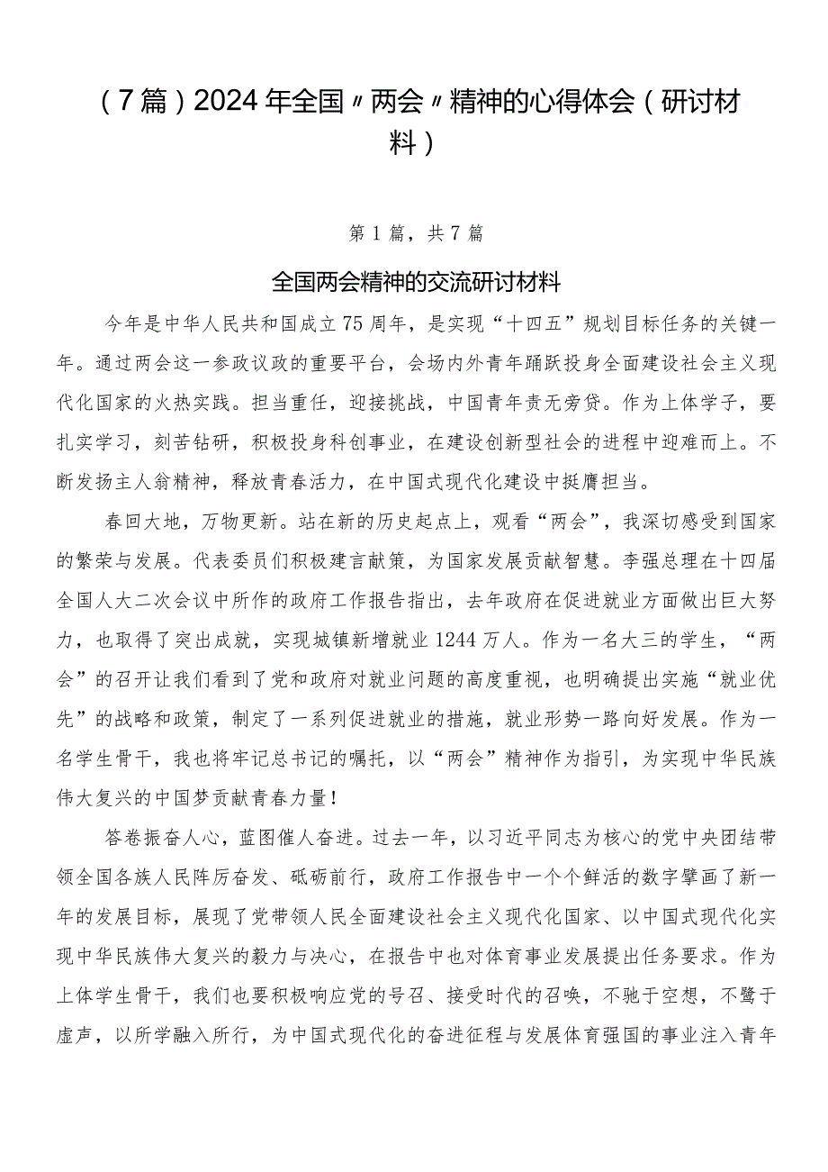 （7篇）2024年全国“两会”精神的心得体会（研讨材料）.docx_第1页