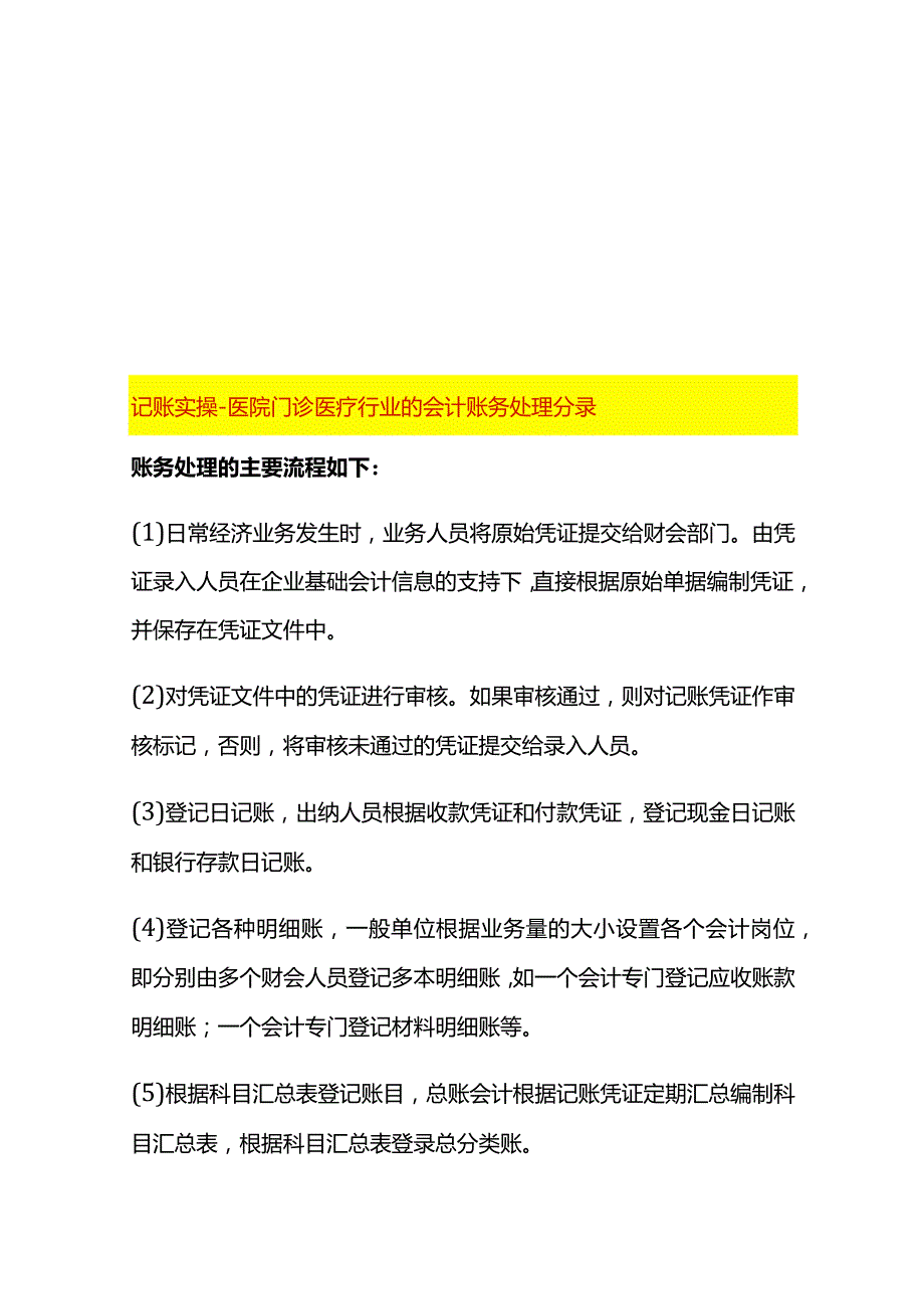 记账实操-医院门诊医疗行业的会计账务处理分录.docx_第1页