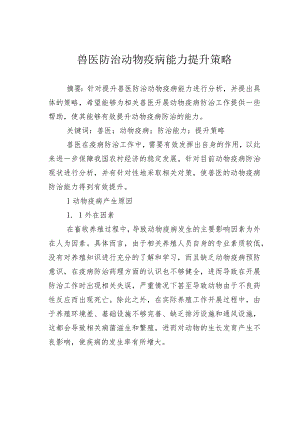 兽医防治动物疫病能力提升策略.docx