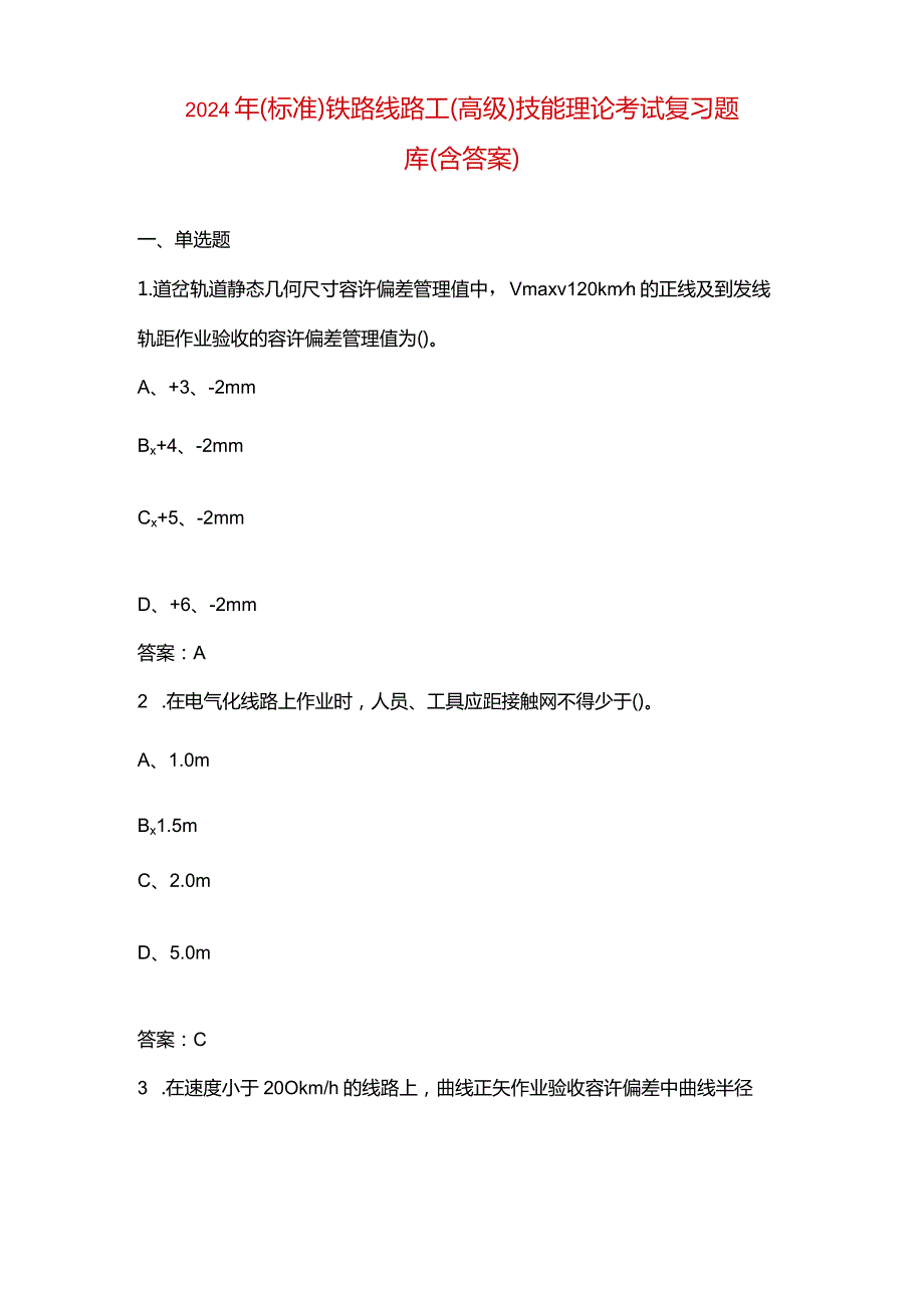 2024年（标准）铁路线路工（高级）技能理论考试复习题库（含答案）.docx_第1页