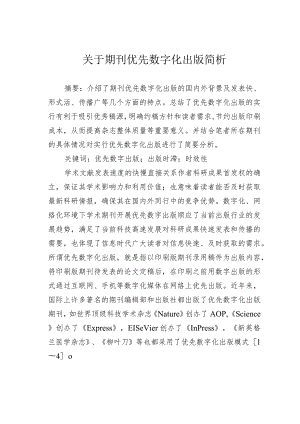 关于期刊优先数字化出版简析.docx