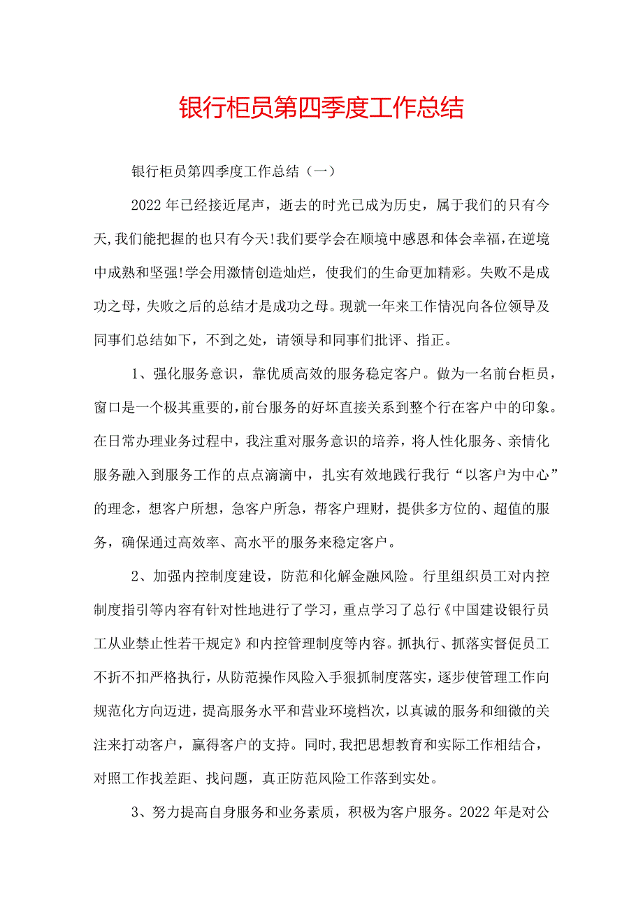 银行柜员第四季度工作总结.docx_第1页