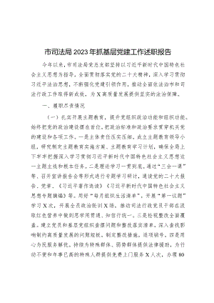 2023年度抓基层党建工作述职报告（司法局）.docx