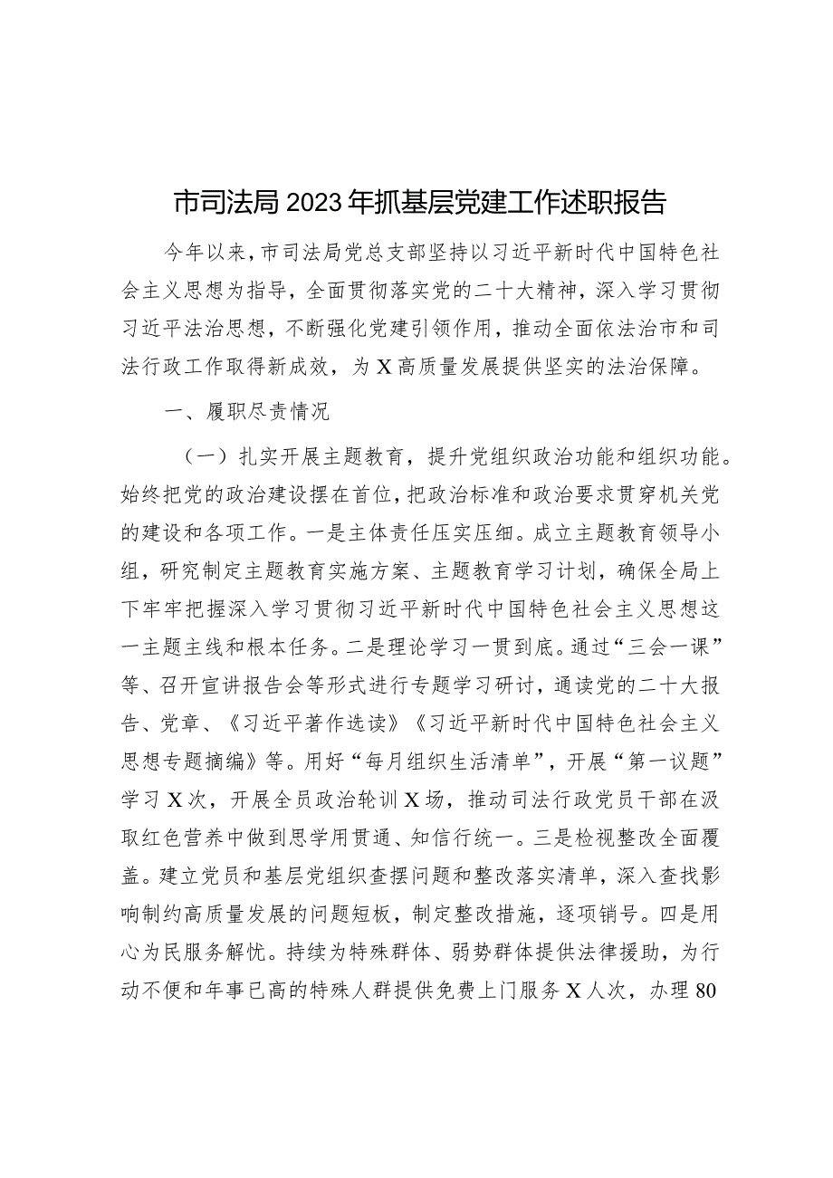 2023年度抓基层党建工作述职报告（司法局）.docx_第1页