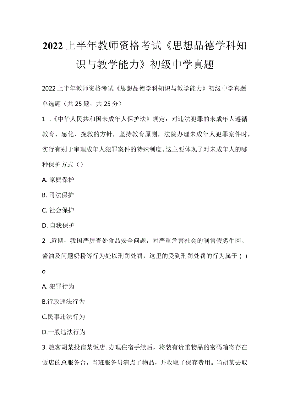 2022上半年教师资格考试《思想品德学科知识与教学能力》初级中学真题_1.docx_第1页