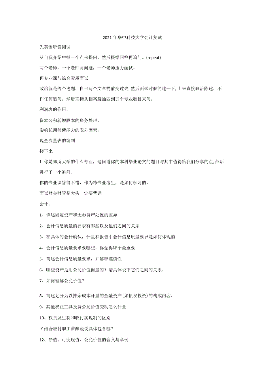 2021年华中科技大学会计复试.docx_第1页