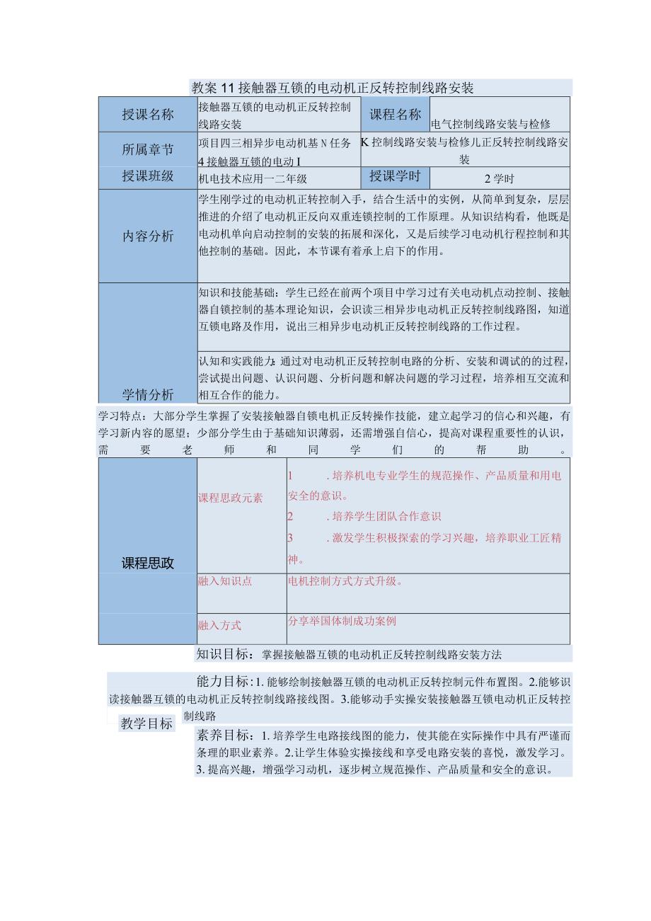 中等职业学校《机床电气线路安装与维修》接触器互锁的电动机正反转控制线路安装教案.docx_第1页