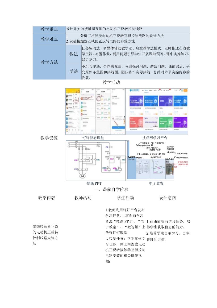 中等职业学校《机床电气线路安装与维修》接触器互锁的电动机正反转控制线路安装教案.docx_第2页