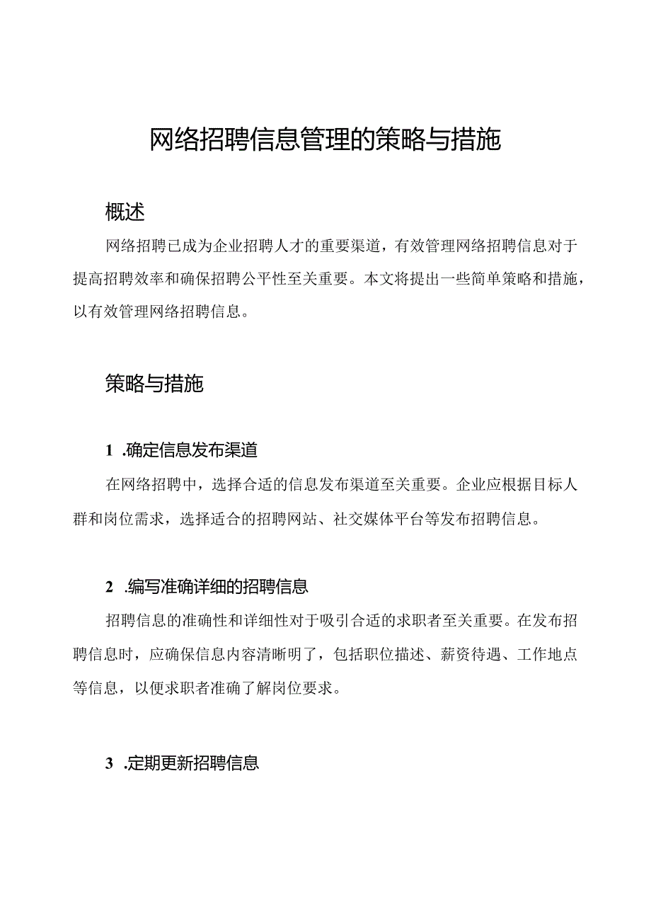 网络招聘信息管理的策略与措施.docx_第1页