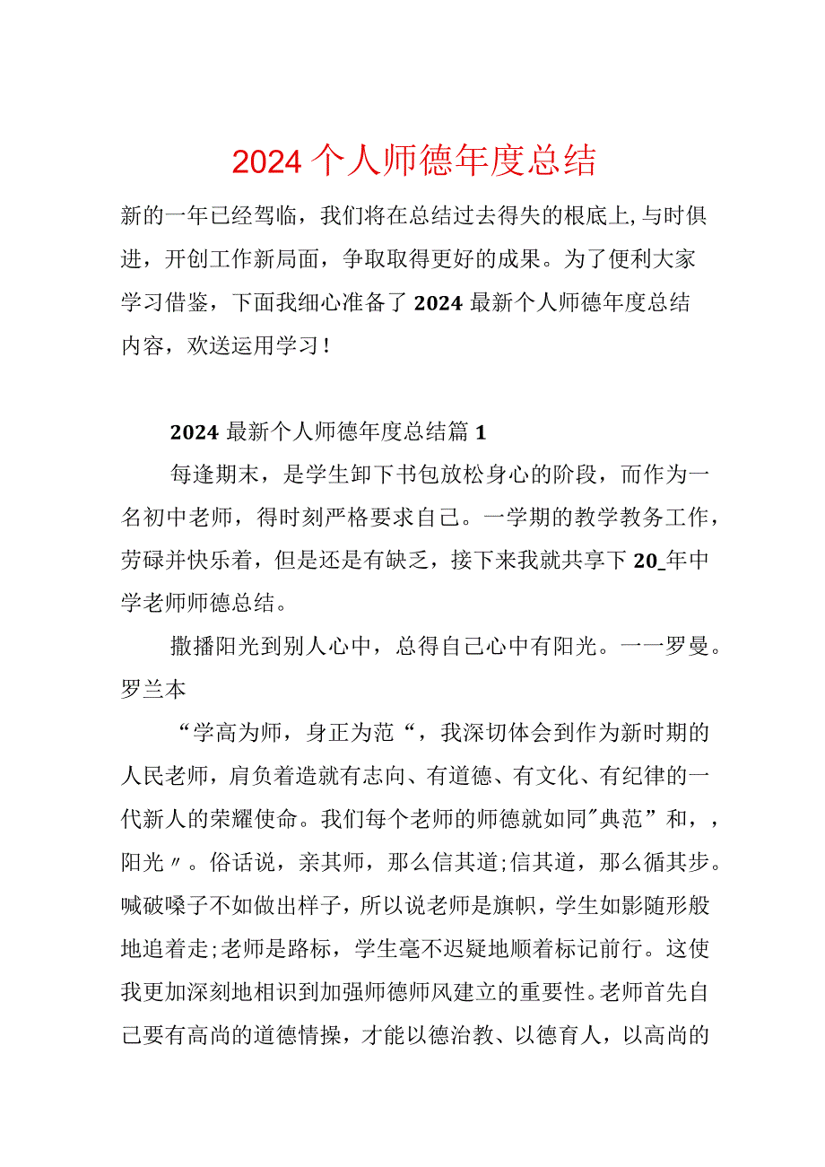 2024个人师德年度总结.docx_第1页