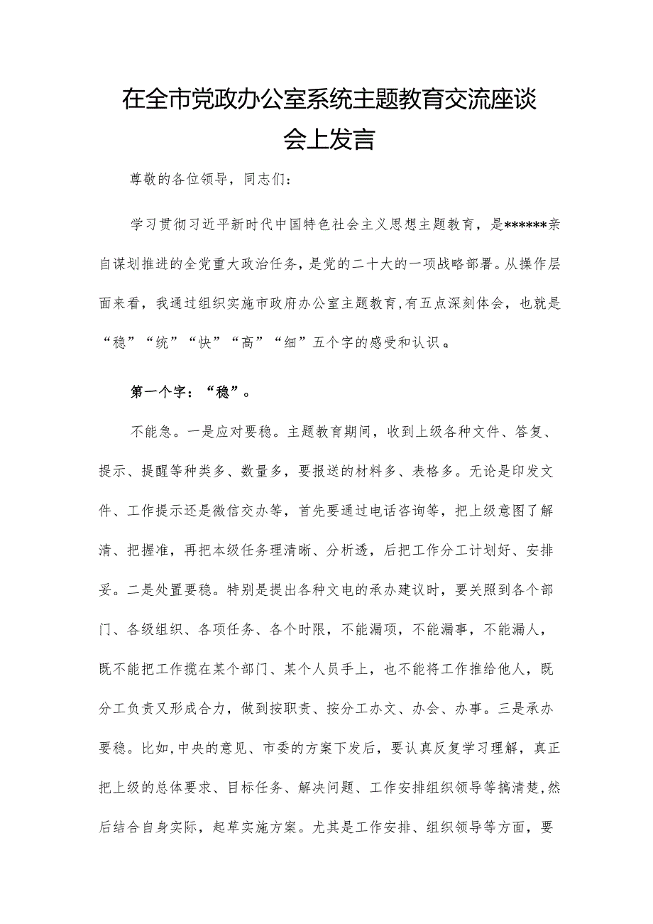 在全市党政办公室系统主题教育交流座谈会上发言.docx_第1页