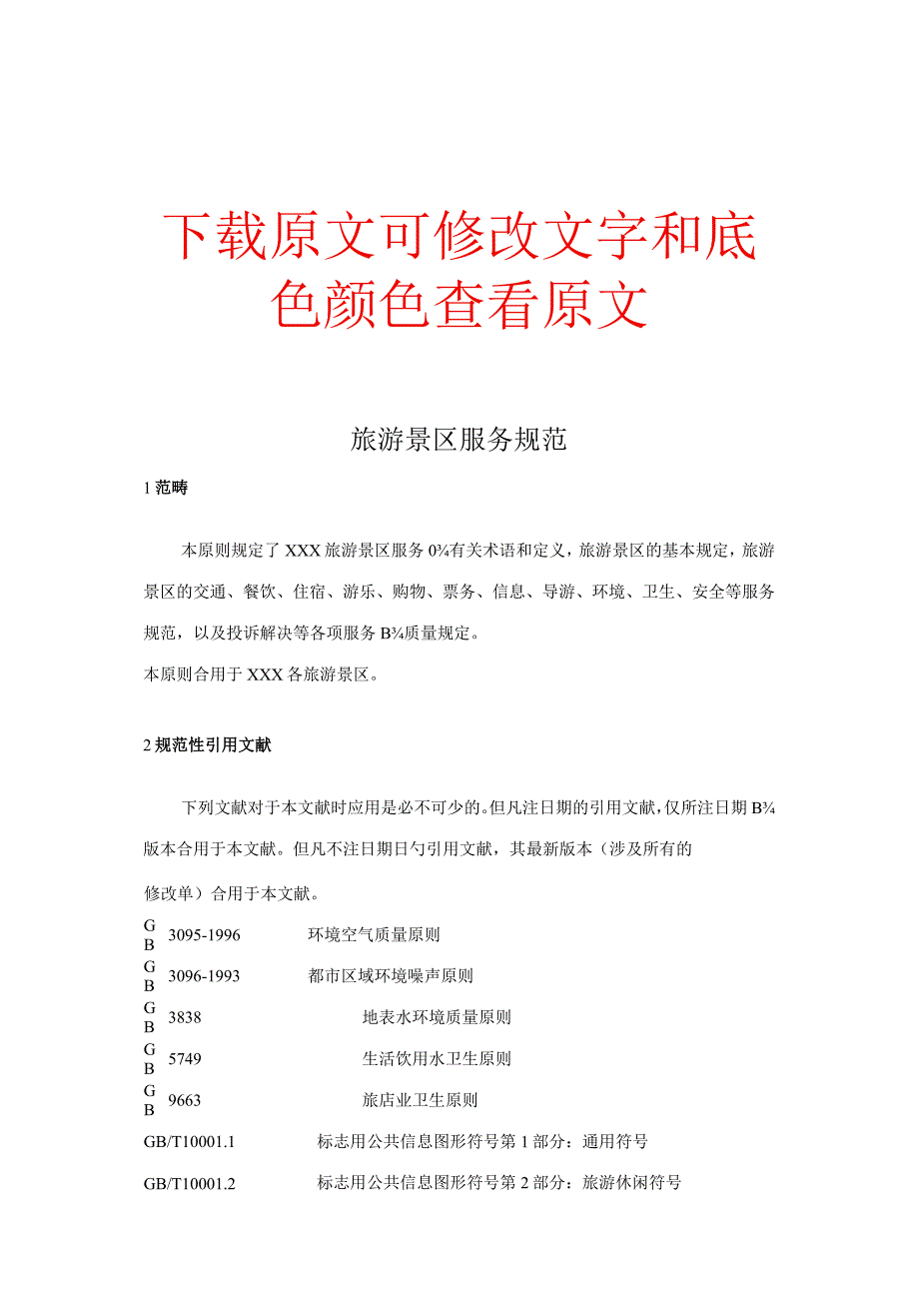 旅游景区服务标准规范.docx_第1页