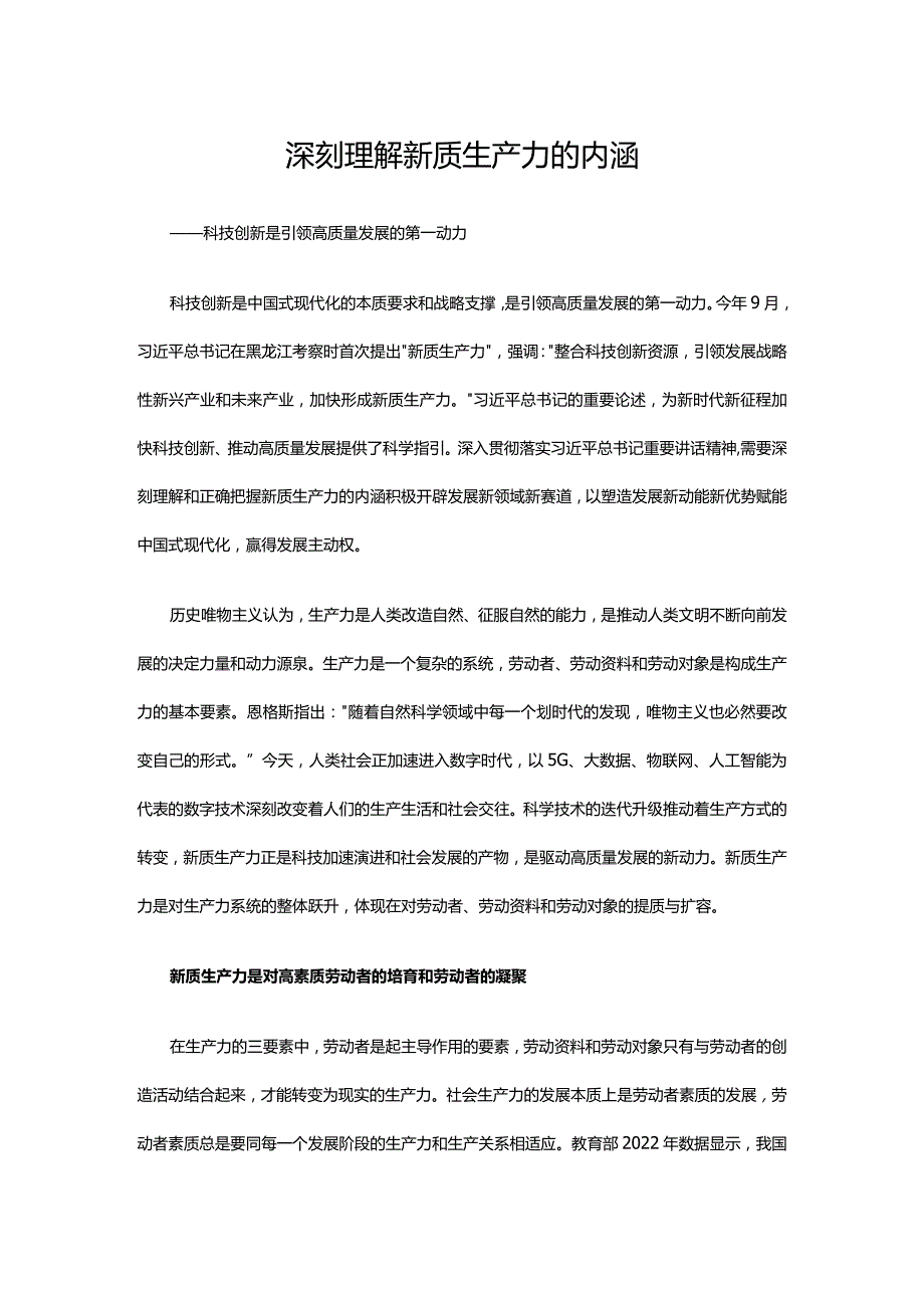 深入学习分析新质生产力的内涵ppt大气精美风科技创新是引领高质量发展的第一动力党员专题党课课件(讲稿).docx_第1页