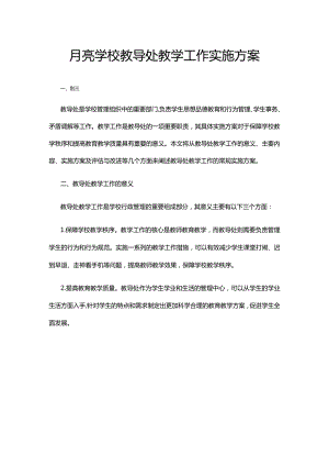 月亮学校教导处教学工作实施方案.docx