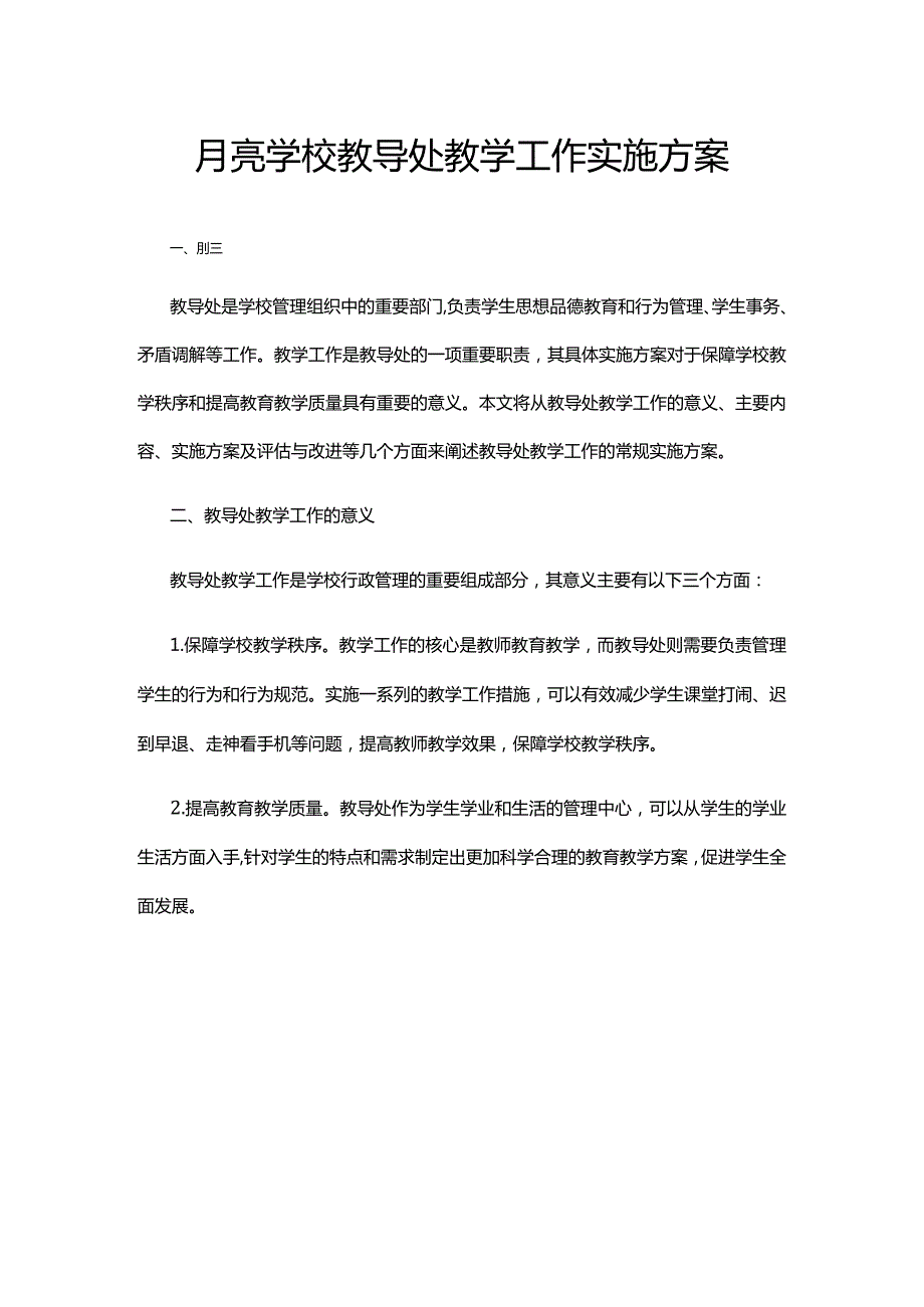 月亮学校教导处教学工作实施方案.docx_第1页