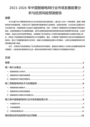 2021-2026年中国智能电网行业市场发展前景分析与投资风险预测报告.docx