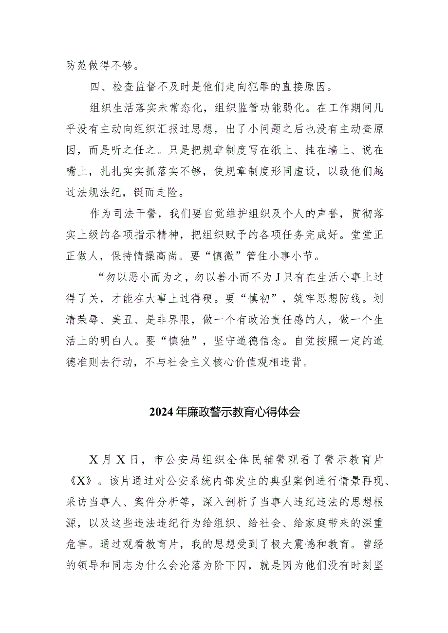 （11篇）2024年廉政警示教育心得体会合集.docx_第2页