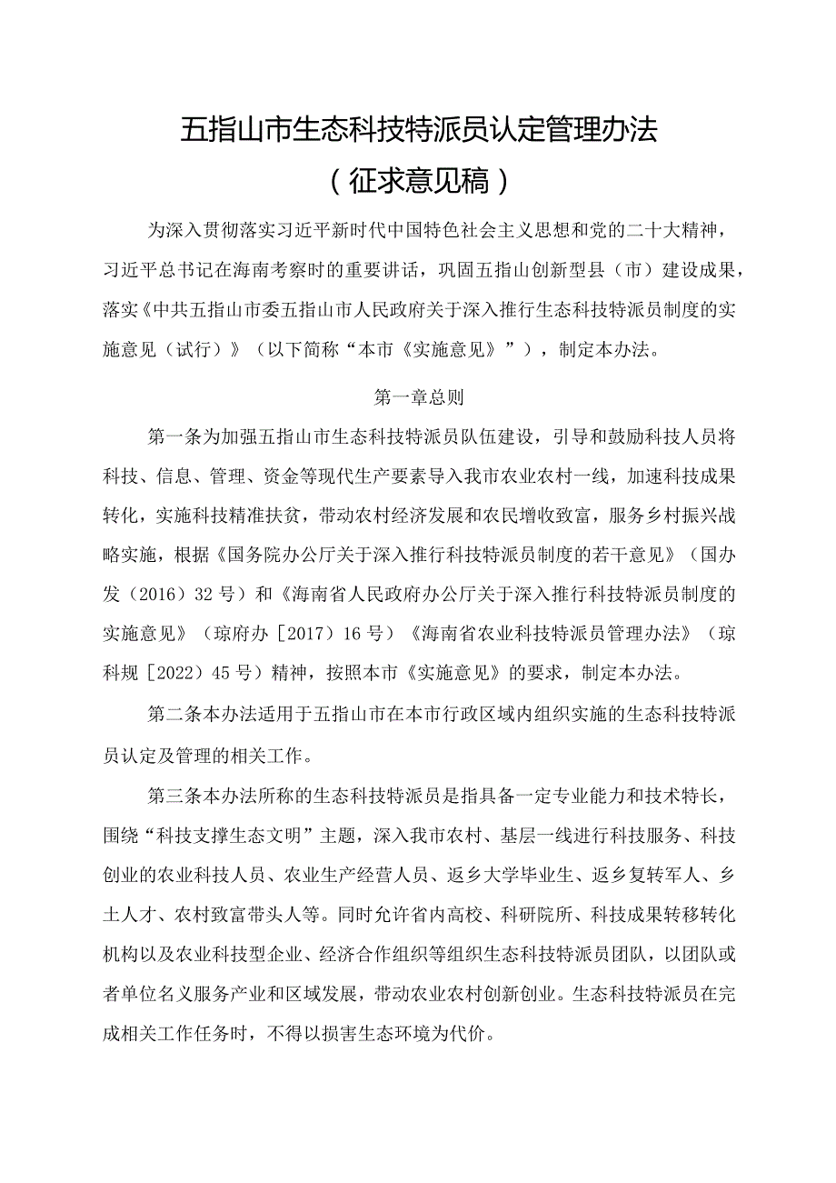 五指山市生态科技特派员认定管理办法（征求意见稿）.docx_第1页