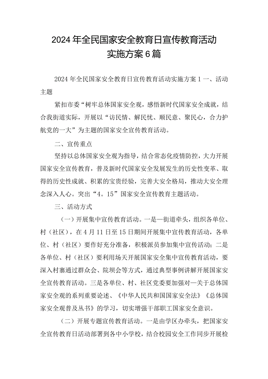 2024年全民国家安全教育日宣传教育活动实施方案6篇.docx_第1页