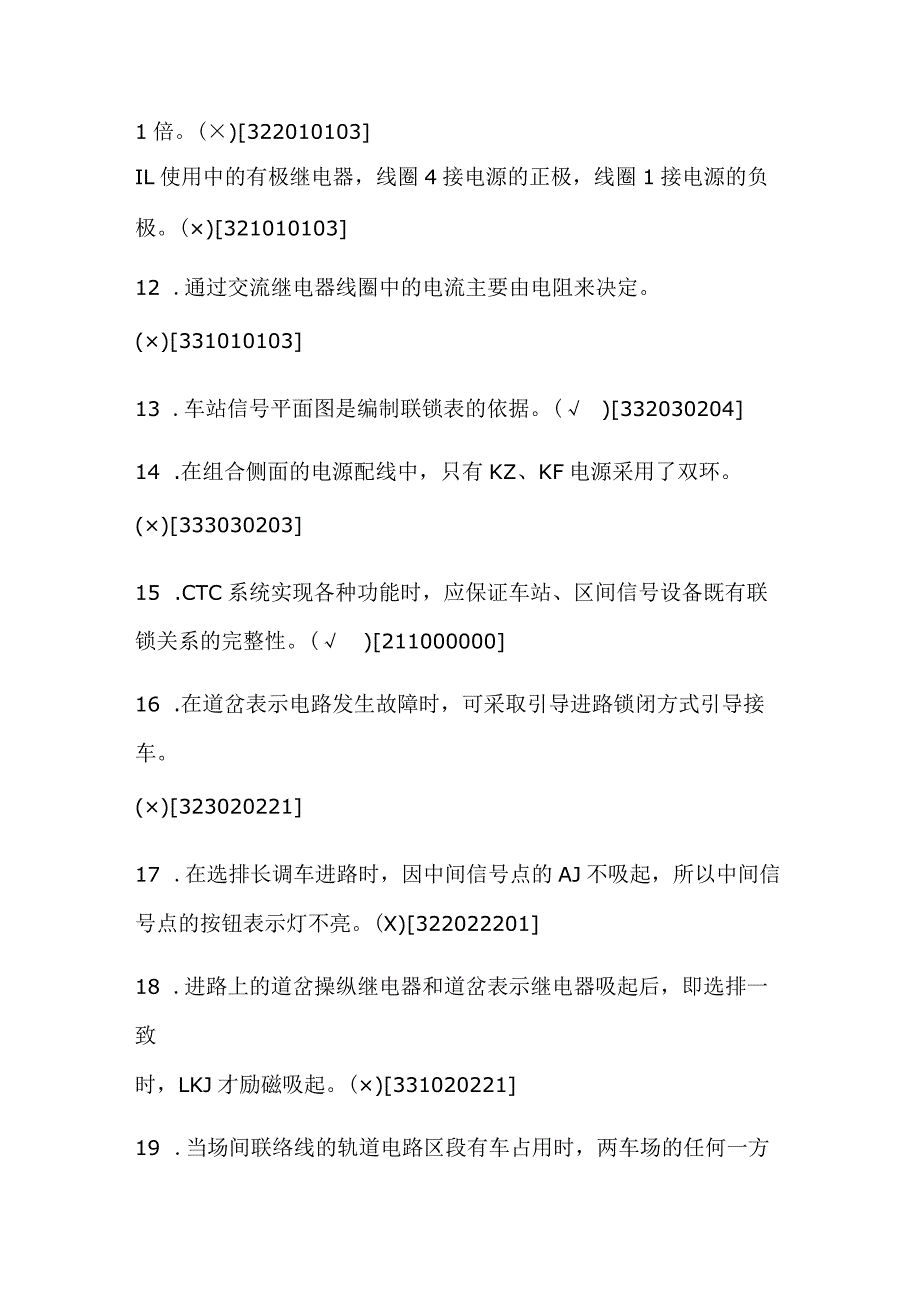 2024年信号工(车站与区间)中级工理论知识判断题库及答案（共100题）.docx_第2页