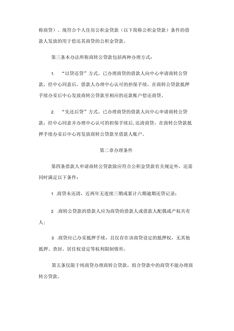 常州商业性个人住房贷款转个人住房公积金贷款管理办法.docx_第2页