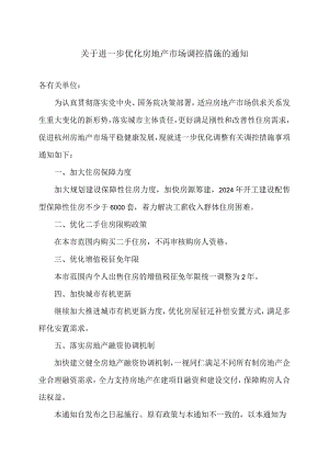 杭州市关于进一步优化房地产市场调控措施的通知（2024年）.docx