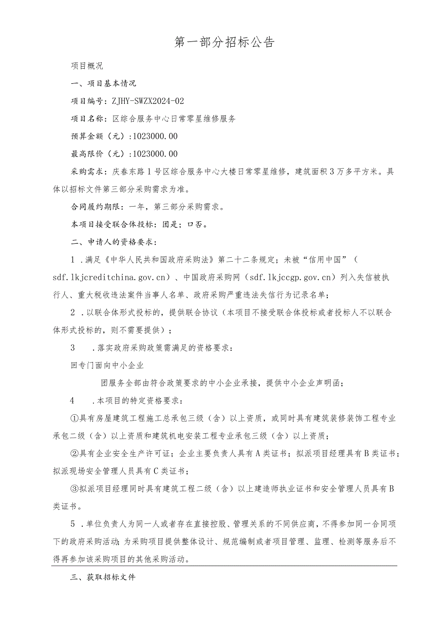 区综合服务中心日常零星维修服务招标文件.docx_第3页