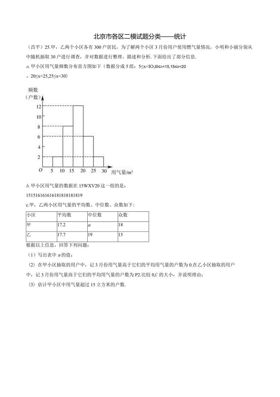 3-09北京市各区二模试题分类——统计.docx_第1页