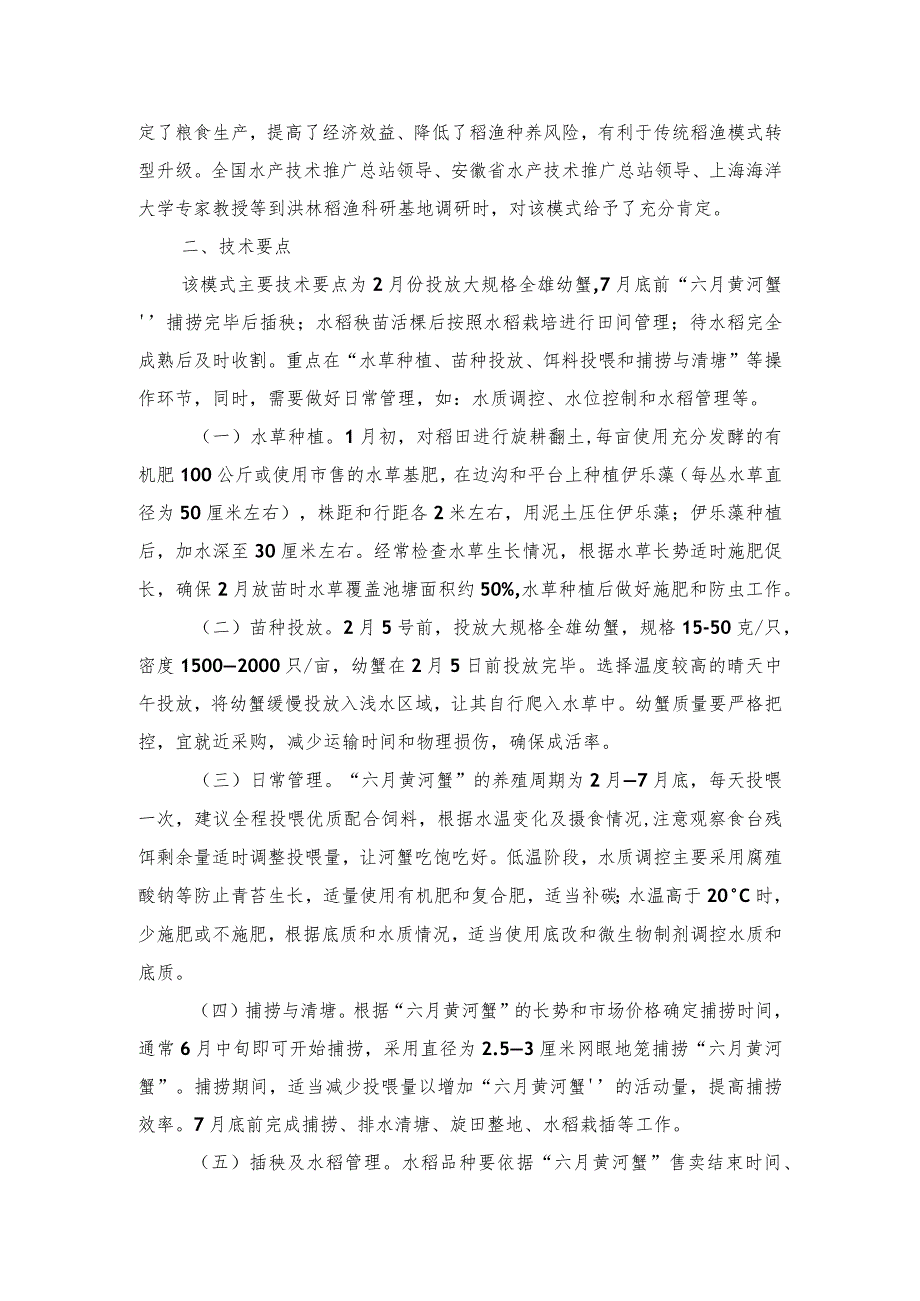 2024年安徽农业主推技术第46项：“六月黄河蟹+水稻”轮作技术模式.docx_第2页