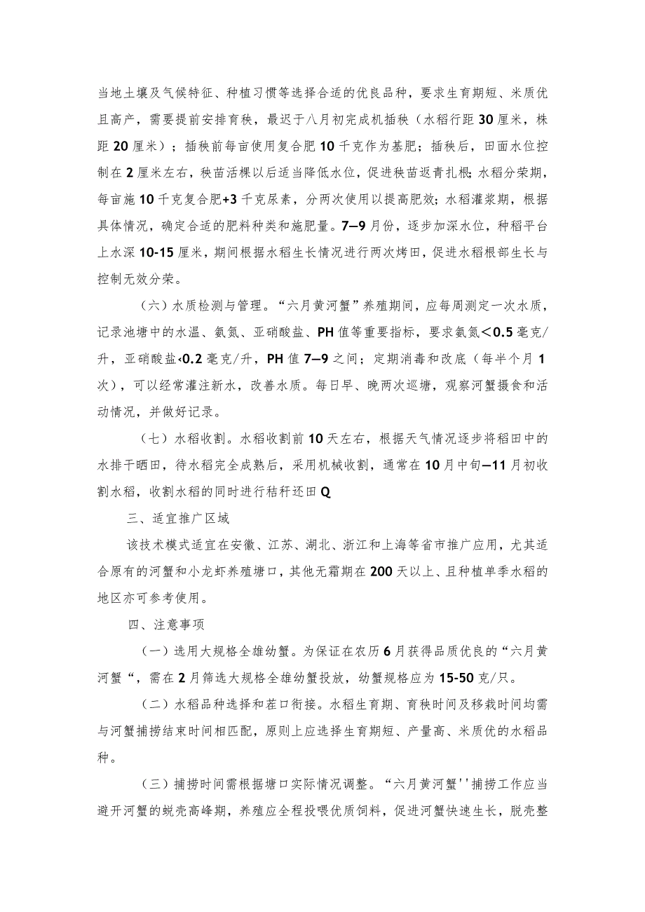 2024年安徽农业主推技术第46项：“六月黄河蟹+水稻”轮作技术模式.docx_第3页