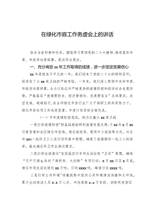 在绿化市容工作务虚会上的讲话.docx