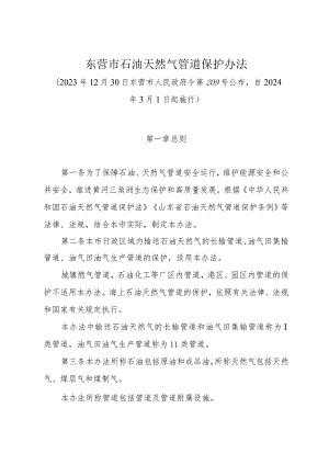 《东营市石油天然气管道保护办法》（2023年12月30日东营市人民政府令第209号公布）.docx