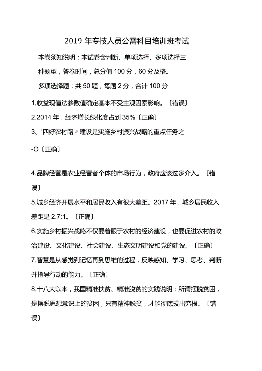 2019专技人员公需科目培训答案.docx_第1页