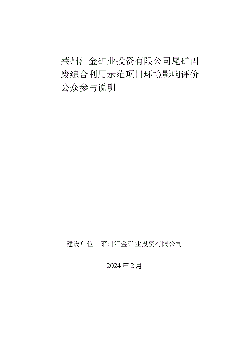 尾矿固废综合利用示范项目环境影响公众参与说明.docx_第1页