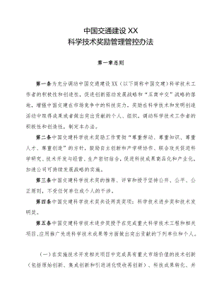 XX建设股份企业科学技术奖励管理办法.docx