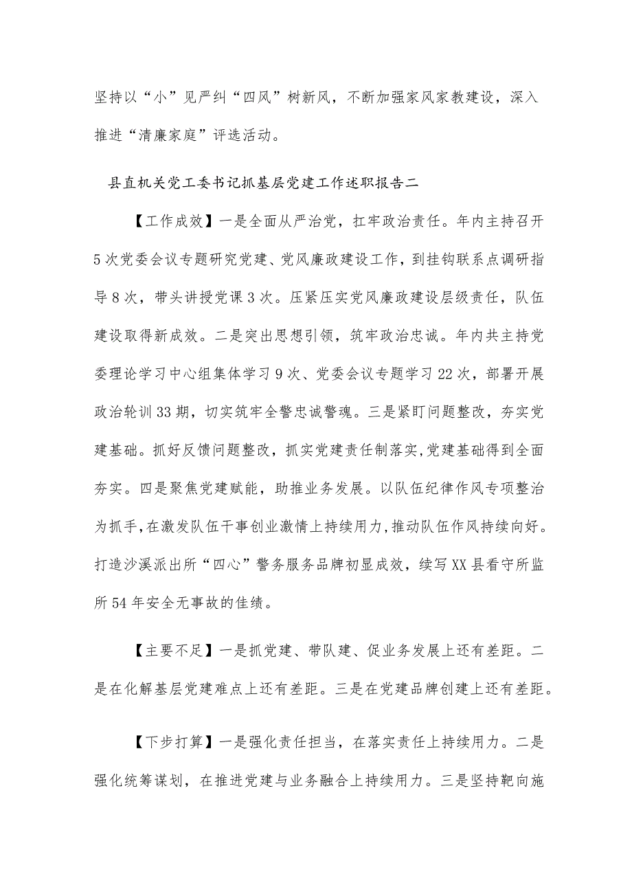 县直机关党工委书记抓基层党建工作述职报告10篇.docx_第2页