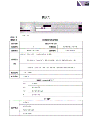 《Premiere+AfterEffects影视编辑与后期制作（第2版）》教案--模块6字幕制作.docx