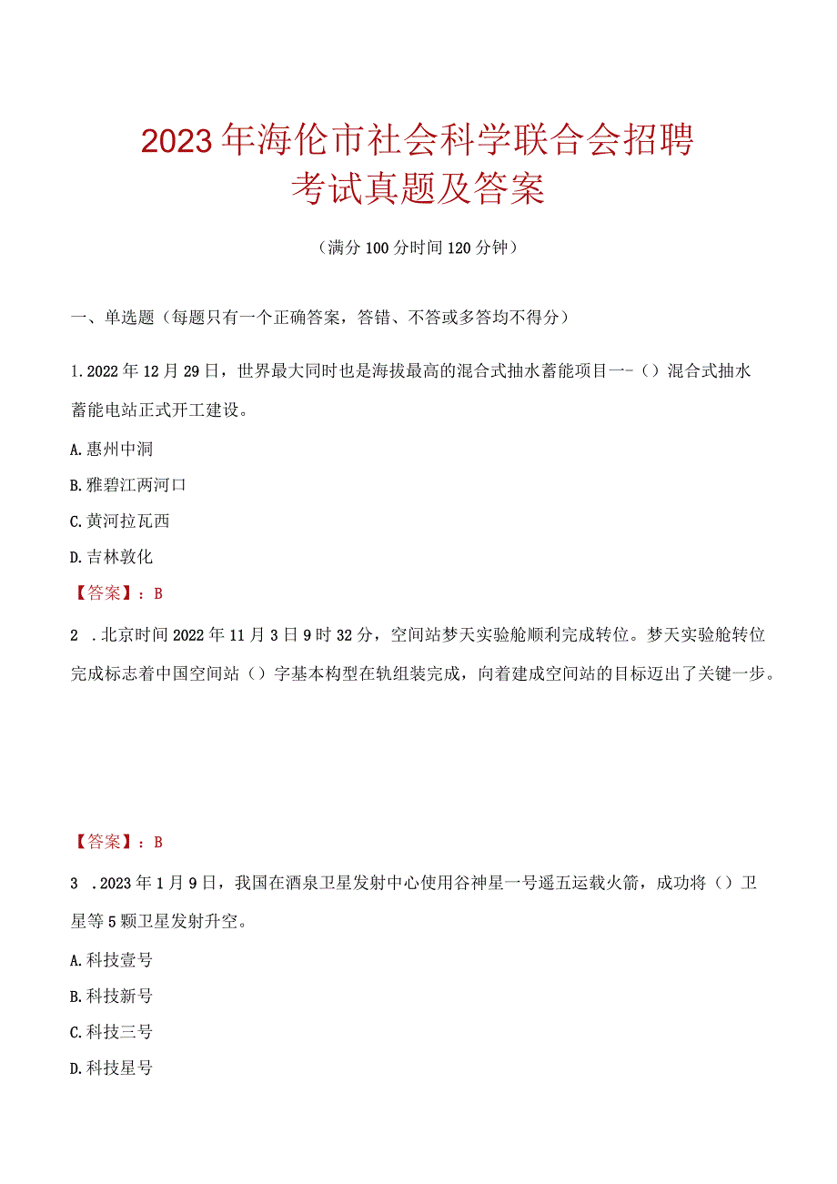 2023年海伦市社会科学联合会招聘考试真题及答案.docx_第1页