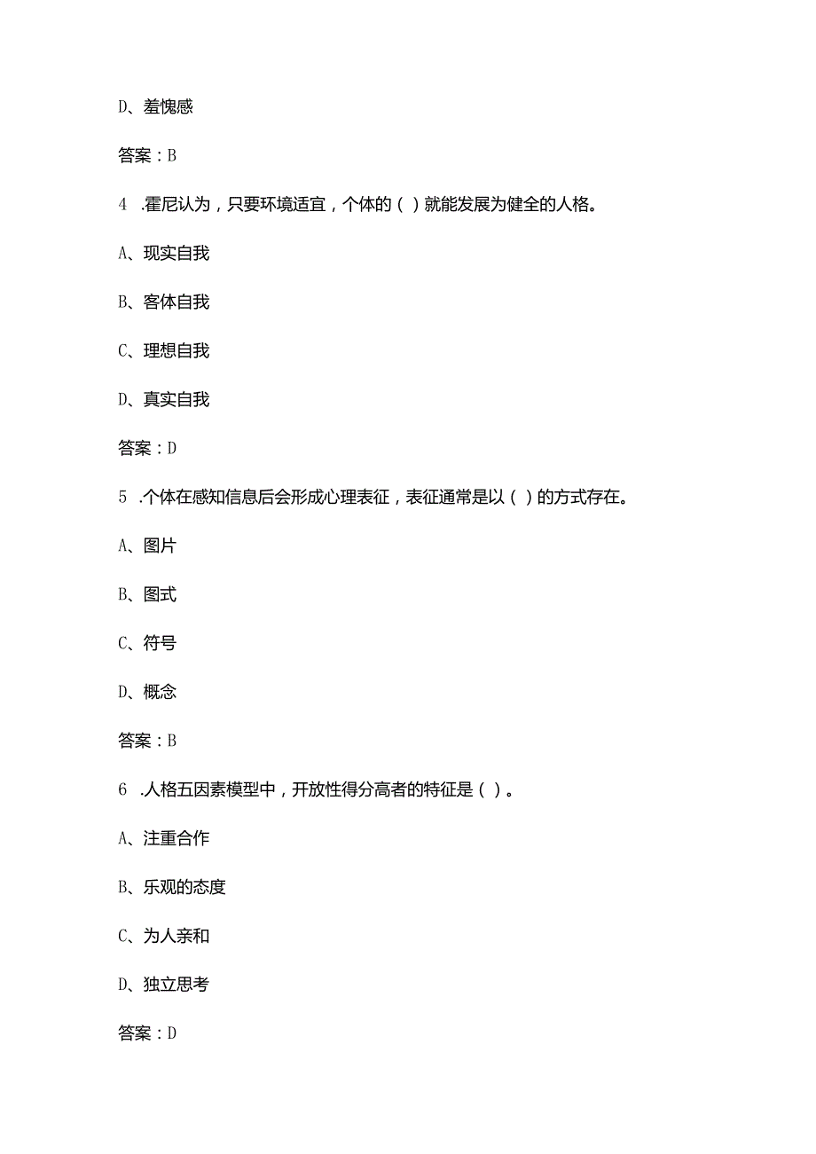 2024年中科院心理咨询十套卷-JC04人格心理学考试复习题库（含答案）.docx_第2页