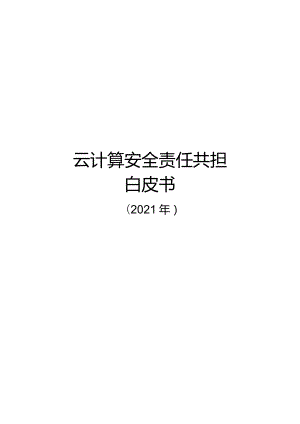 2021年云计算安全责任共担白皮书.docx