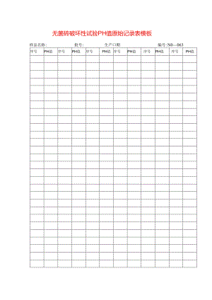 无菌砖破坏性试验pH值原始记录表模板.docx