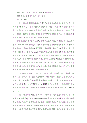 2024年安徽农业主推技术第17项：优质青贮玉米丰产高效栽培关键技术.docx