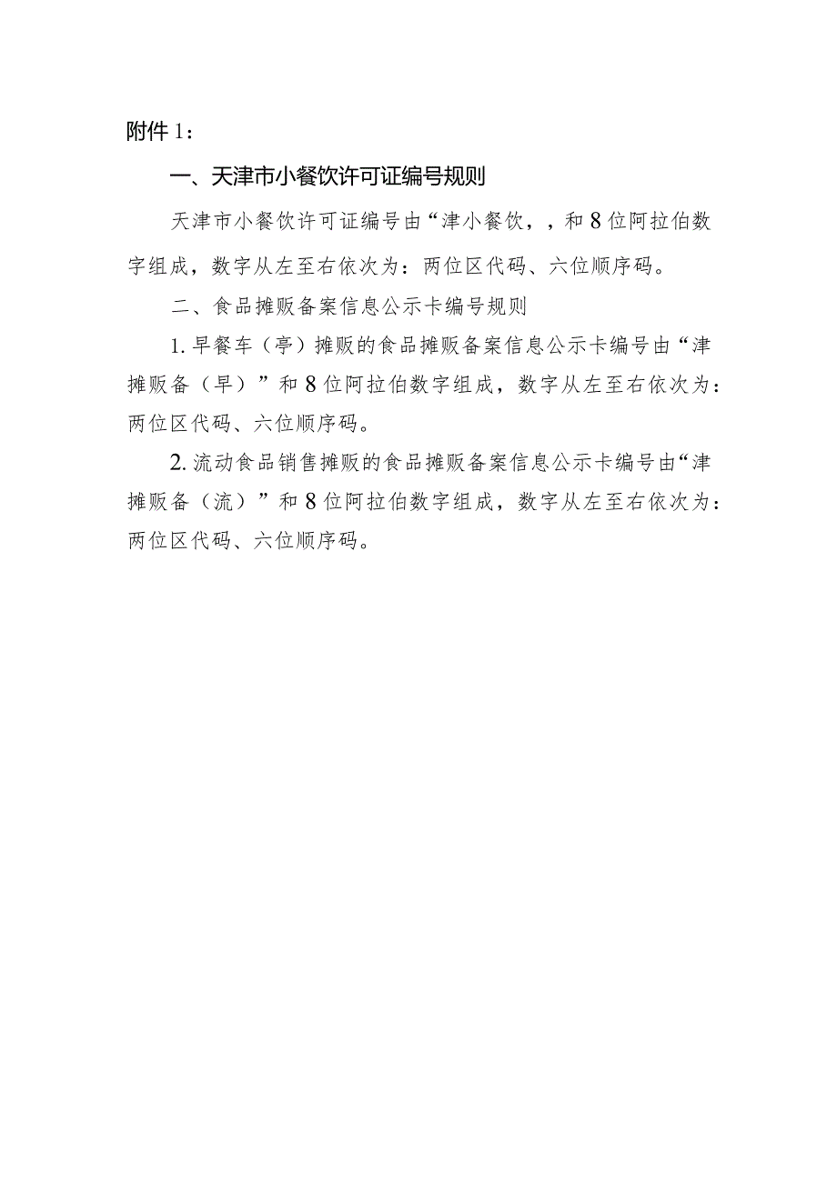 1.天津市小餐饮许可证和食品摊贩备案信息公示卡编号规则.docx_第1页