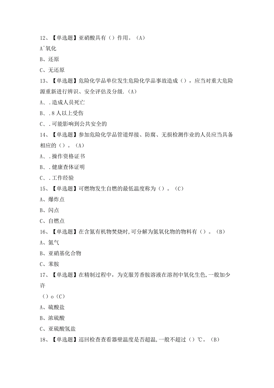 2024年【重氮化工艺】模拟考试及答案.docx_第3页