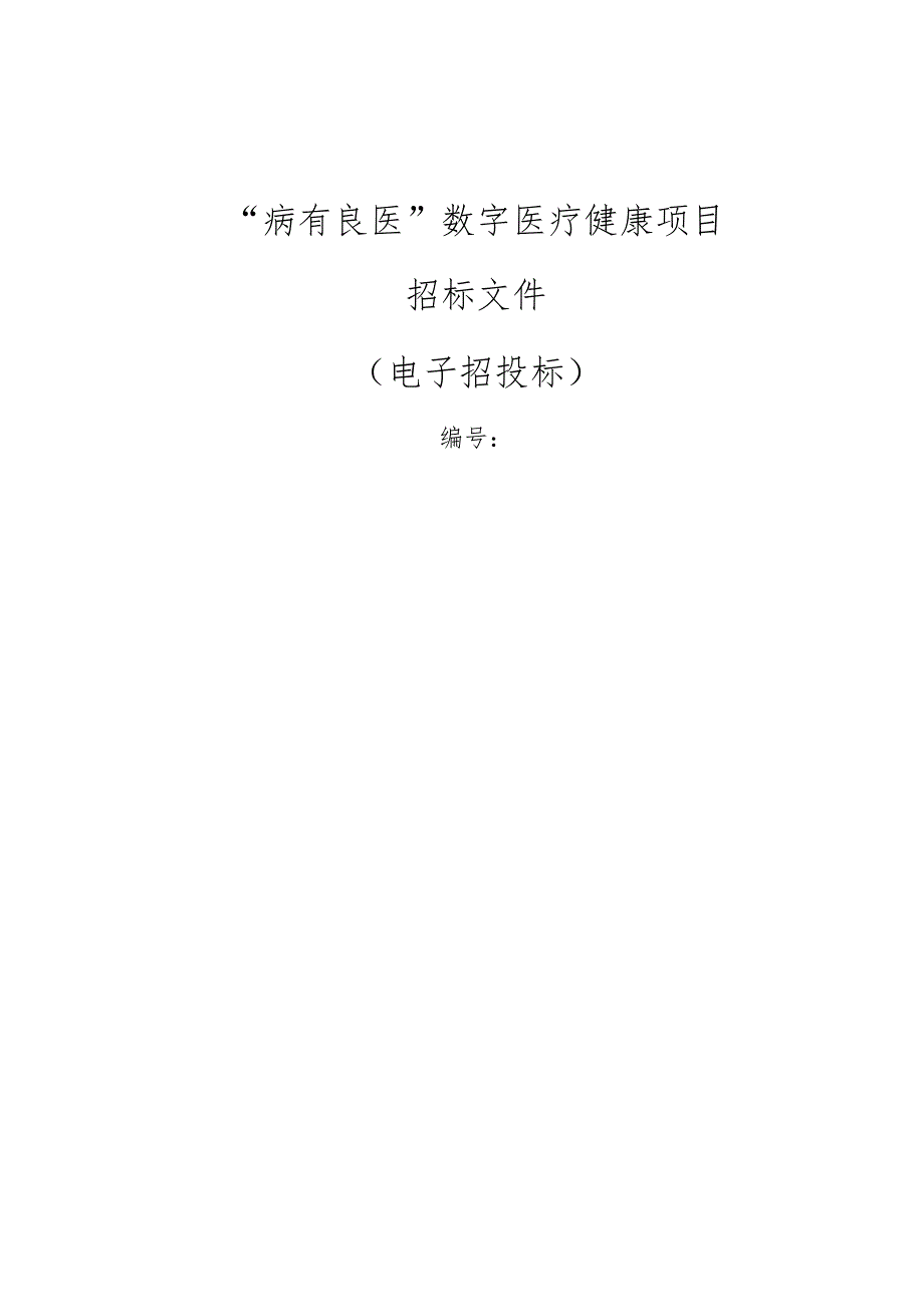 “病有良医”数字医疗健康项目招标文件.docx_第1页