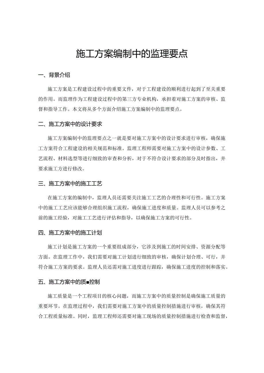 施工方案编制中的监理要点.docx_第1页