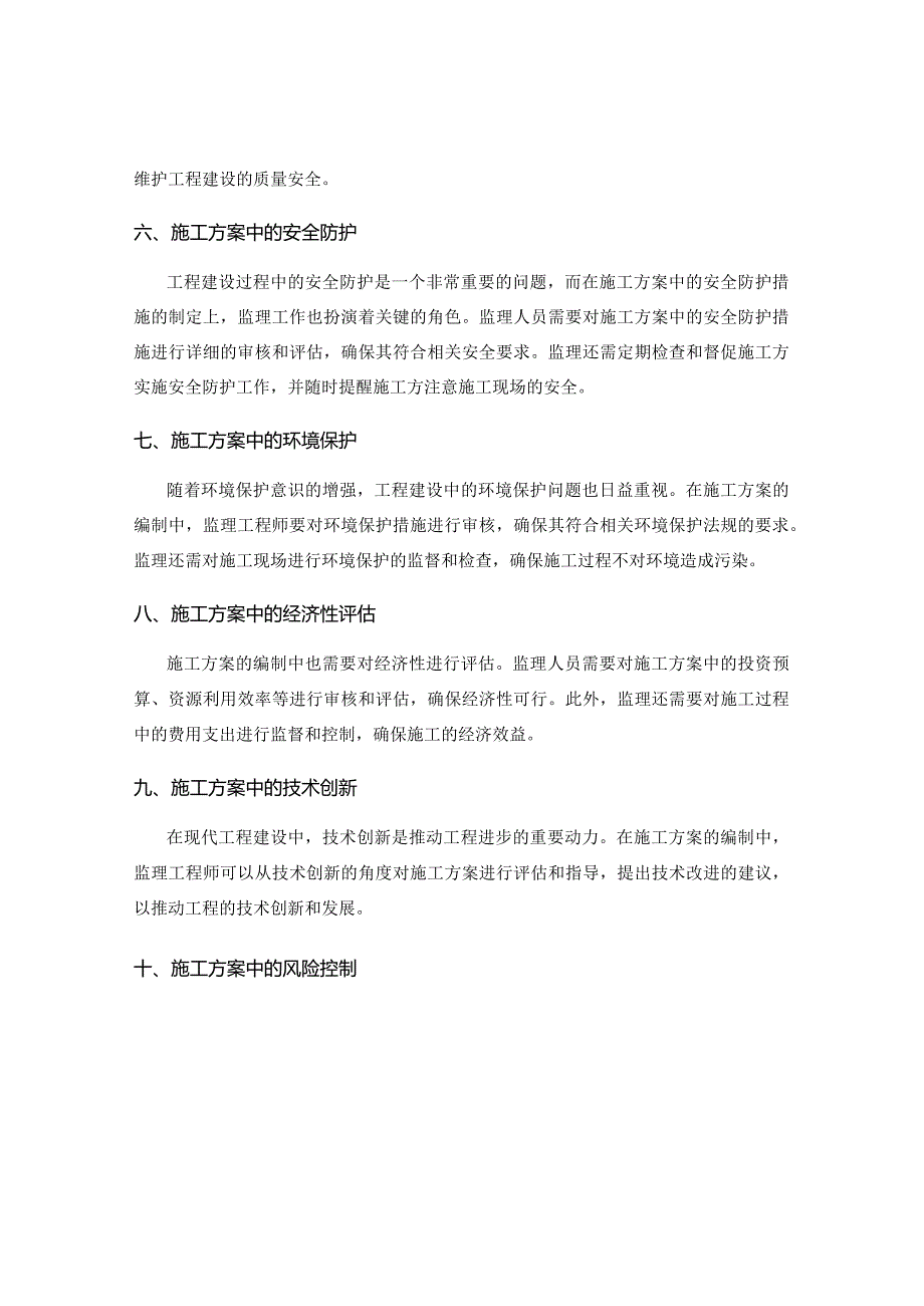 施工方案编制中的监理要点.docx_第2页